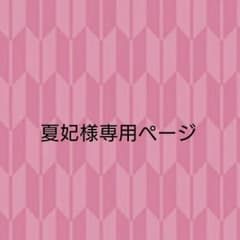 夏妃様専用ページのサムネイル