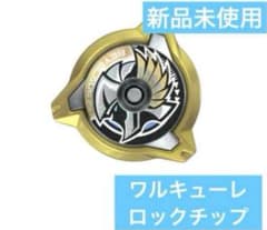 CX-00 ワルキューレボルトS4-70V 内収録 ロックチップ ベイブレードX