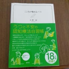 こころが晴れるノート うつと不安の認知療法自習帳のサムネイル