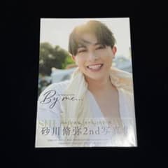 砂川脩弥 2nd写真集「By me…」のサムネイル