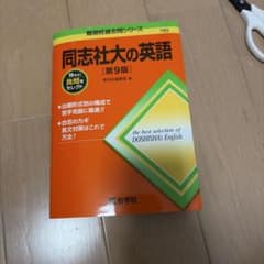 同志社大の英語 第9版 難関校過去問シリーズのサムネイル
