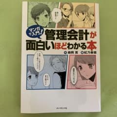 マンガで入門! 管理会計が面白いほどわかる本のサムネイル