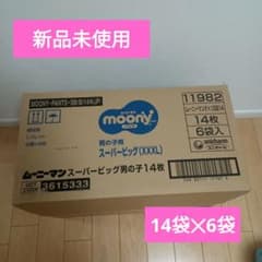 日曜日最終限定価格！！ムーニー スーパービッグ　男の子用 14枚‪✕‬6袋のサムネイル