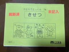 ひとりでとっくん  74  きせつのサムネイル