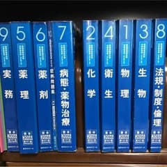 青本 薬学 薬学ゼミナールのサムネイル