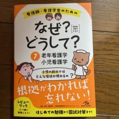 看護師・看護学生のためのなぜ?どうして? 2020-2021 7のサムネイル