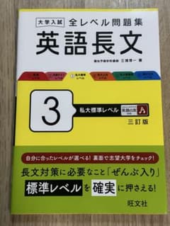 大学入試 全レベル問題集 英語長文 3 私大標準レベル 三訂版のサムネイル