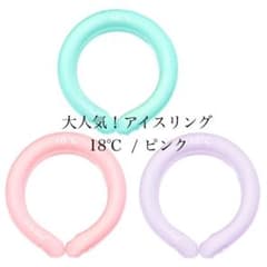 ネッククーラー　アイスリング　18度 ピンクのサムネイル
