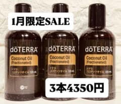 doTERRA ココナッツオイル (フラクショネイテッド) 3本セット - メルカリ