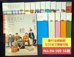 嵐 ファンクラブ会報 No.94-109 16冊 抜けなし まとめ売り - メルカリ