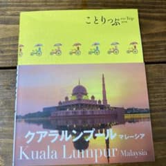 クアラルンプール マレーシアのサムネイル