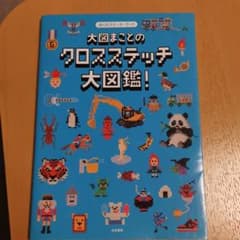 大図まことのクロスステッチ大図鑑! : ぼくのステッチ・ブックのサムネイル