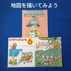 かがくのとも 地図を描いてみよう おっかなどうぶつえん おいでよ ぼく