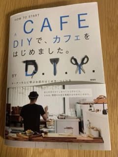 HOW TO START A CAFE DIYで、カフェをはじめました。のサムネイル
