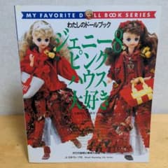 わたしのドールブック ジェニー no.8ピンクハウス大好き 日本ヴォーグ