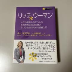 リッチウーマン キム・キヨサキ 著のサムネイル