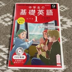 ヒメヨン様専用　NHK CD ラジオ中学生の基礎英語 レベル1 2022年9月号のサムネイル