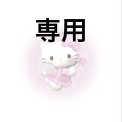 ゆ✩。✧*。様　専用のサムネイル