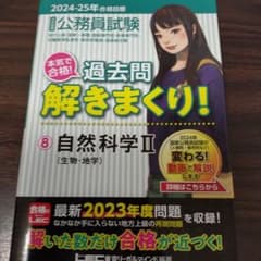 公務員試験本気で合格!過去問解きまくり! : 大卒程度. 2024-25年合格…のサムネイル