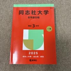 同志社大学 全学部日程 2025 教学社 赤本のサムネイル