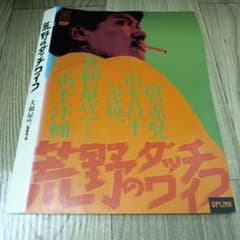 ナ379　荒野のダッチワイフ　大和屋竺　山下洋輔　レンタル落ちDVD　激レア m19826043611_1.jpg?1735119127