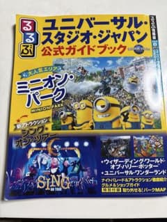 ユニバーサル・スタジオ・ジャパン公式ガイドブックのサムネイル