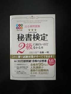 出る順問題集 秘書検定2級に面白いほど受かる本のサムネイル