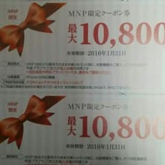 お得！docomo携帯20000円引きクーポン券のサムネイル