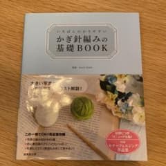 いちばんわかりやすいかぎ針編みの基礎BOOKのサムネイル