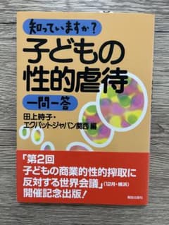 子どもの性的虐待 一問一答のサムネイル