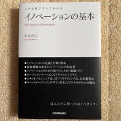 この1冊ですべてわかる イノベーションの基本