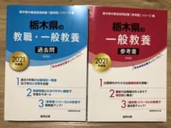 栃木県の教職・一般教養過去問・参考書　2021年度版のサムネイル