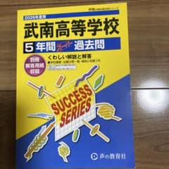武南高等学校5年間スーパー過去問のサムネイル