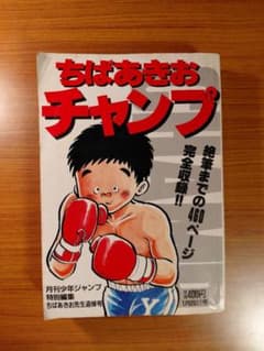 ちばあきお チャンプ 月刊少年ジャンプ特別編集のサムネイル