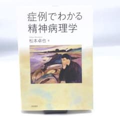 症例でわかる精神病理学 松本卓也のサムネイル