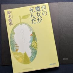 西の魔女が死んだのサムネイル