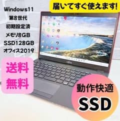 オフィス付き】富士通 LIFEBOOK 初期設定済 第8世代 ノートパソコン 