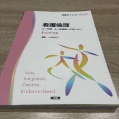 看護倫理 よい看護・よい看護師への道しるべ 改訂第3版のサムネイル
