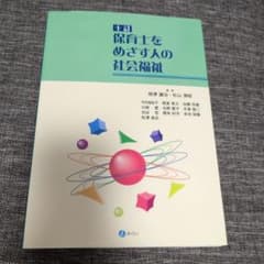 十訂 保育士をめざす人の社会福祉のサムネイル