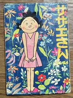 サザエさん 第四十四巻 長谷川町子 - メルカリ