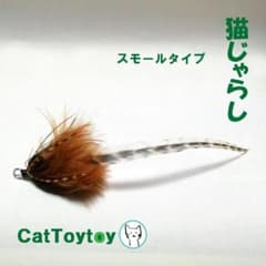 猫じゃらし 1942 天然素材 ハンドメイド おまけ棒/紐付のサムネイル