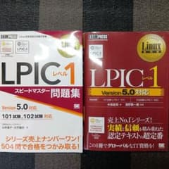 LPICレベル1 スピードマスター問題集＆認定テキスト 2冊セットのサムネイル