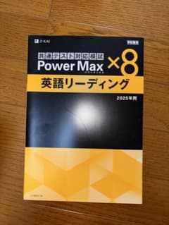 Power Max ×8 英語リーディング 2025年用のサムネイル