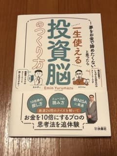 夢をお金で諦めたくないと思ったら 一生使える投資脳のつくり方のサムネイル