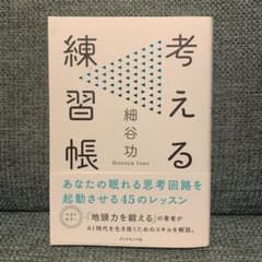 考える練習帳のサムネイル