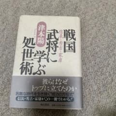 戦国武将に学ぶ処世術 津本陽 信長・秀吉・家康のサムネイル