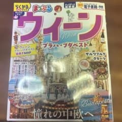 まっぷる ウィーン プラハ・ブダペストのサムネイル