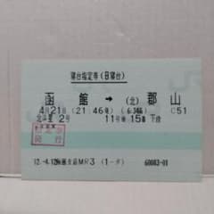 ○廃止列車○寝台特急北斗星号寝台指定券（B寝台） JRマルス券使用済
