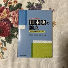 日本史の論点のサムネイル