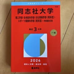 同志社大学 赤本 2026 理工 生命医科 文化情報 スポーツ健康のサムネイル